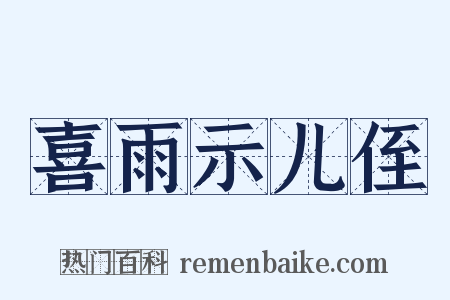 喜雨示儿侄是什么意思的图片